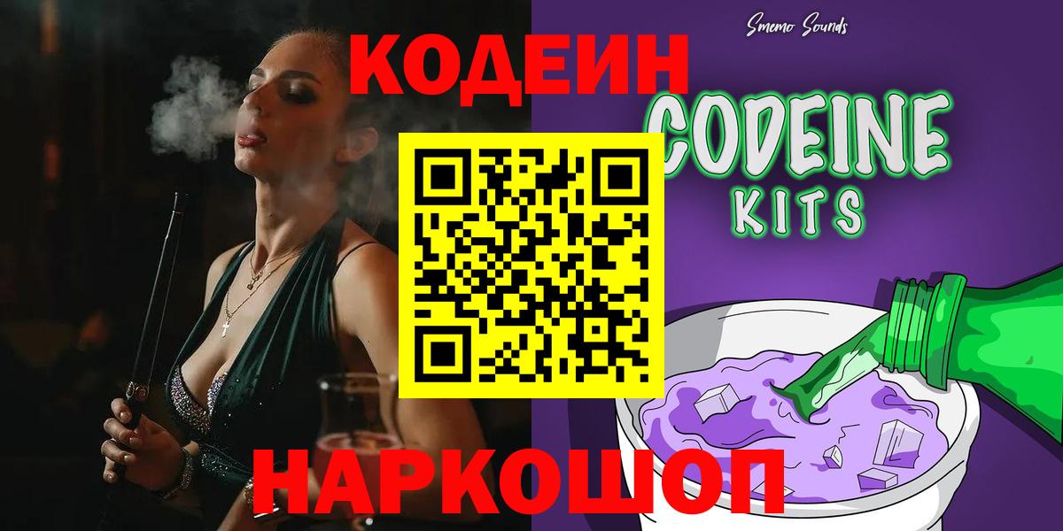 Асино  Кодеиновый сироп Lean Purple Drank  Вход с VPN  Кодеин напиток Lean (лин) 